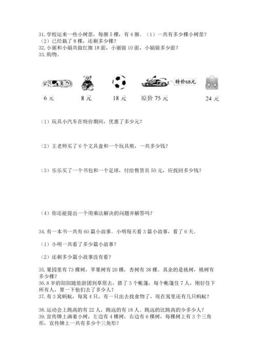 二年级上册数学应用题100道及完整答案【名师系列】.docx