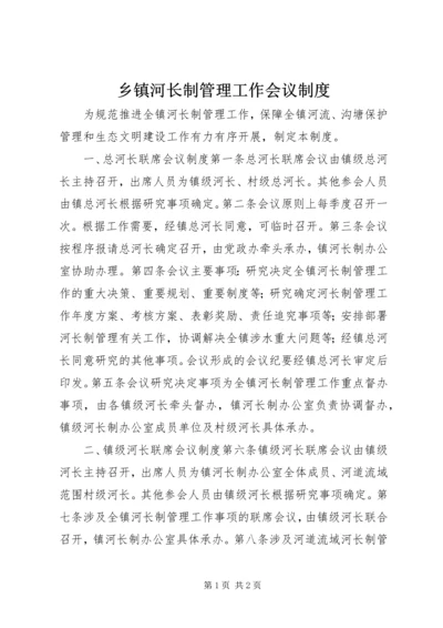 乡镇河长制管理工作会议制度.docx