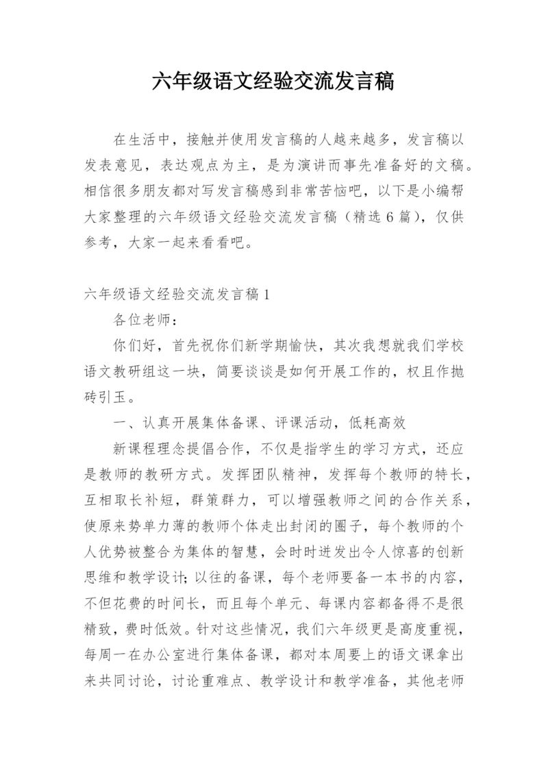 六年级语文经验交流发言稿.docx