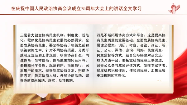 在庆祝中国人民政治协商会议成立75周年大会上的讲话全文学习PPT课件
