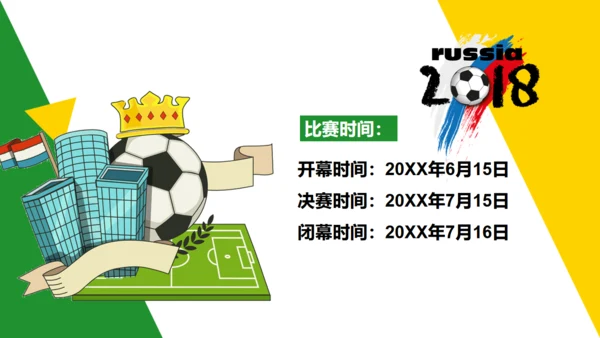 为世界杯足球比赛喝彩通用PPT模板