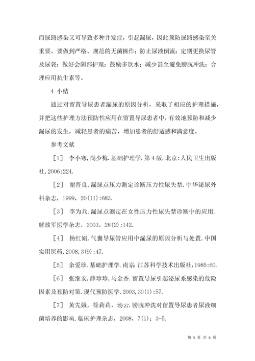 留置导尿患者漏尿的原因分析及护理对策.docx