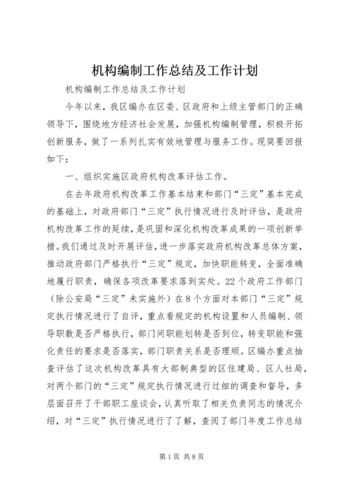 机构编制工作总结及工作计划 (2).docx