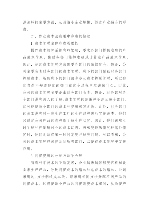 作业成本法在企业产品成本管理中的应用管理论文.docx