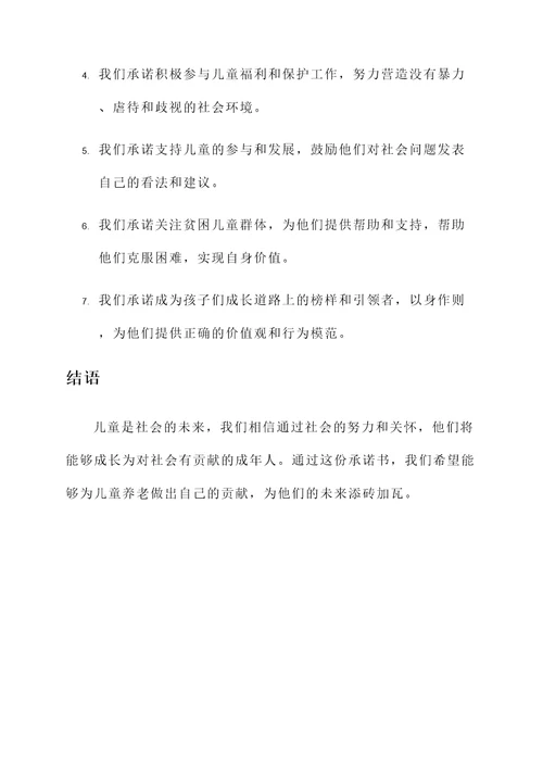 儿童养老承诺书