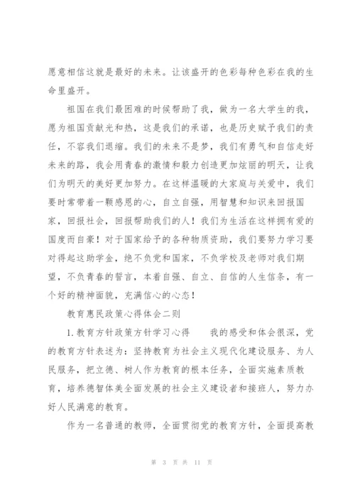 教育惠民政策心得体会三则.docx