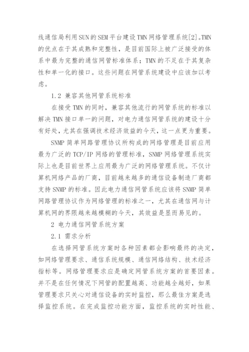 电力通信网络管理系统结构论文.docx