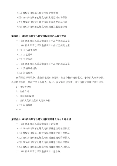 XPS挤出聚苯乙烯发泡板项目可行性研究报告模板.docx