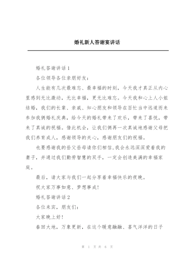 婚礼新人答谢宴讲话.docx