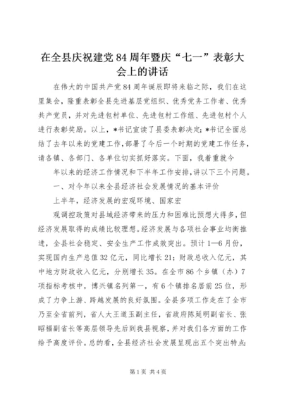 在全县庆祝建党84周年暨庆“七一”表彰大会上的讲话.docx