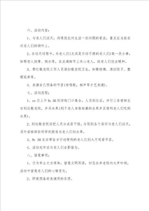 关于重阳节的活动方案篇