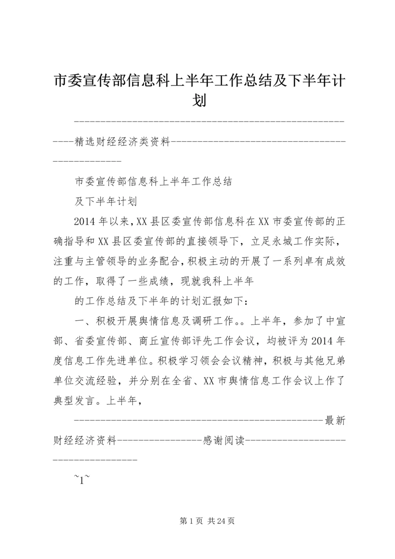 市委宣传部信息科上半年工作总结及下半年计划 (6).docx