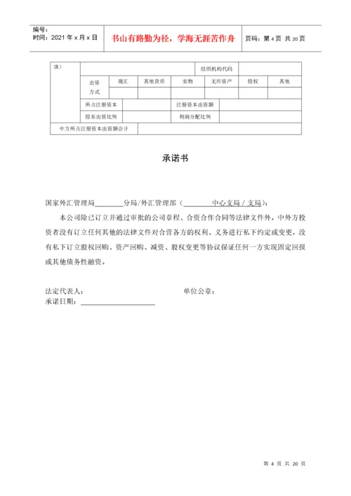 表1外商投资企业外汇登记申请表（新设类）.docx