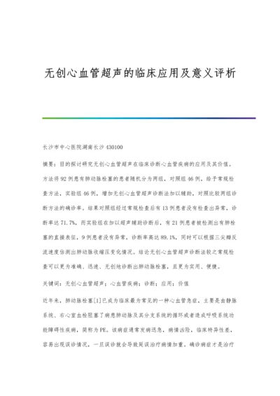 无创心血管超声的临床应用及意义评析.docx