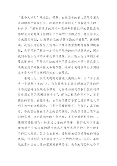 解读康德德性义务中的道德哲学论文.docx