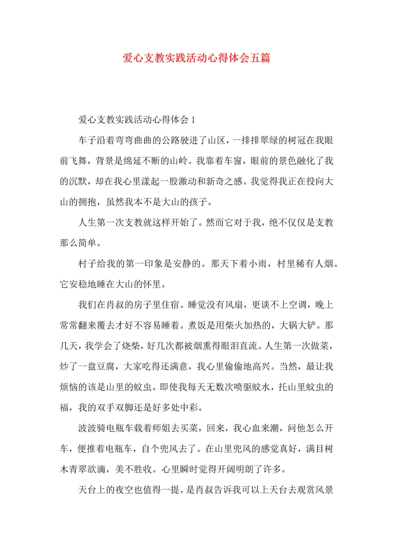 爱心支教实践活动心得体会五篇.docx