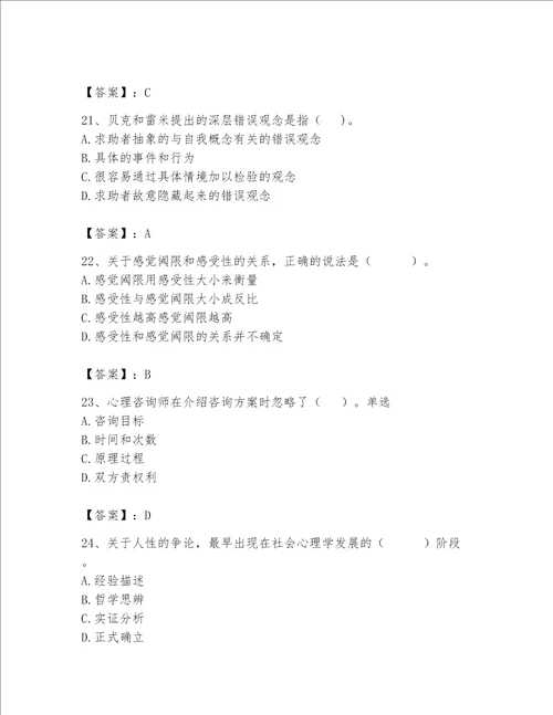 2023年心理咨询师继续教育题库附答案能力提升