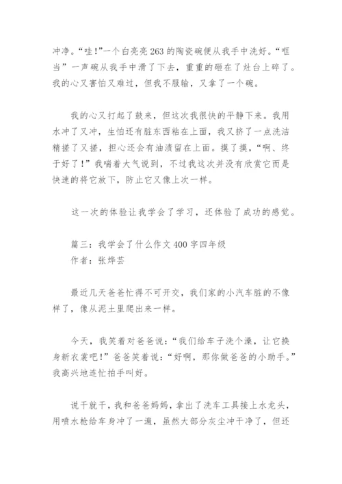 我学会了什么作文400字四年级(精选18篇).docx