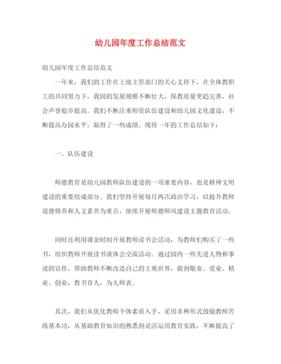 精编之幼儿园年度工作总结范文.docx