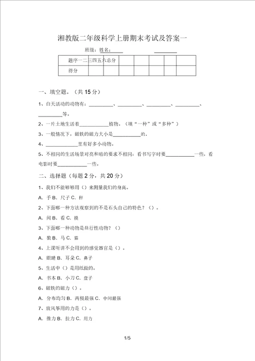 湘教版二年级科学上册期末考试及答案一