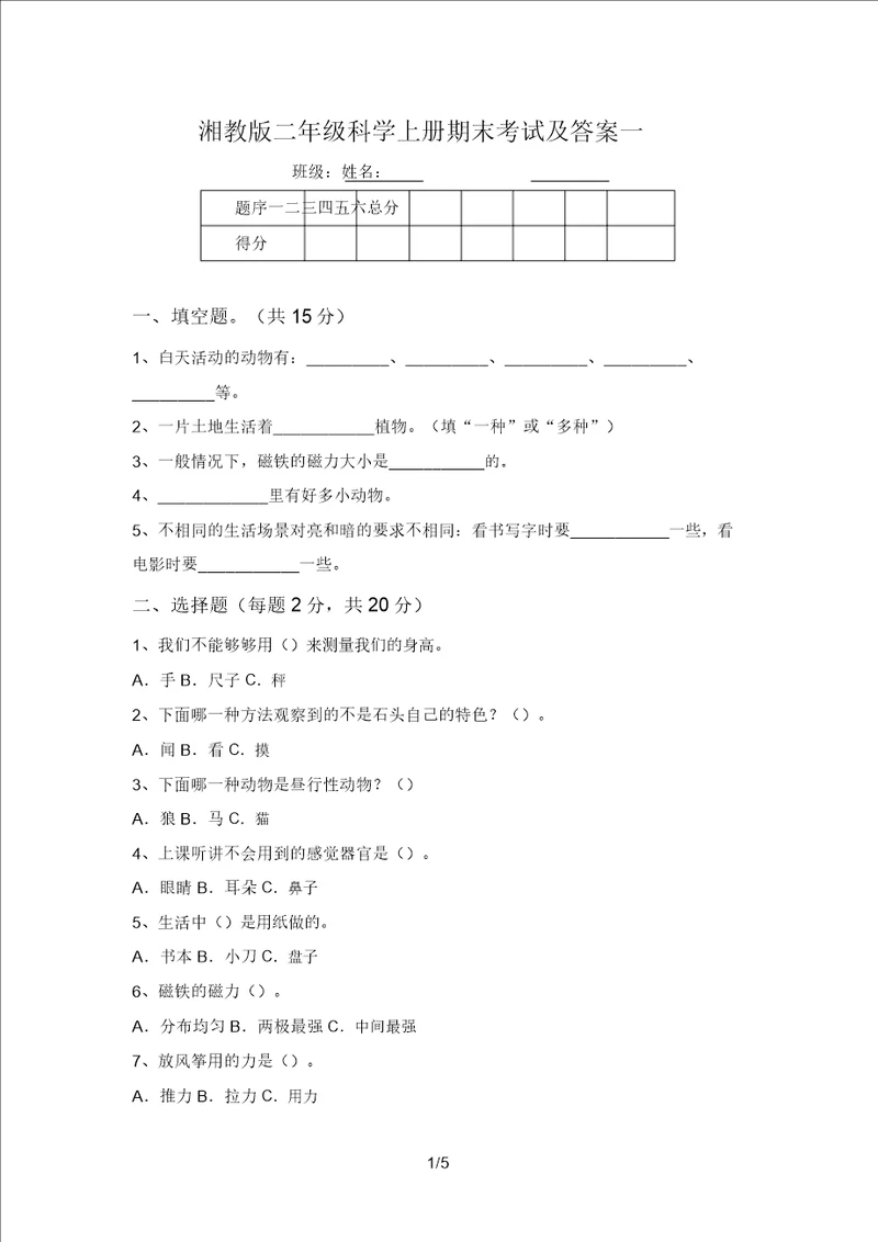 湘教版二年级科学上册期末考试及答案一