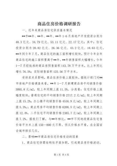 商品住房价格调研报告.docx