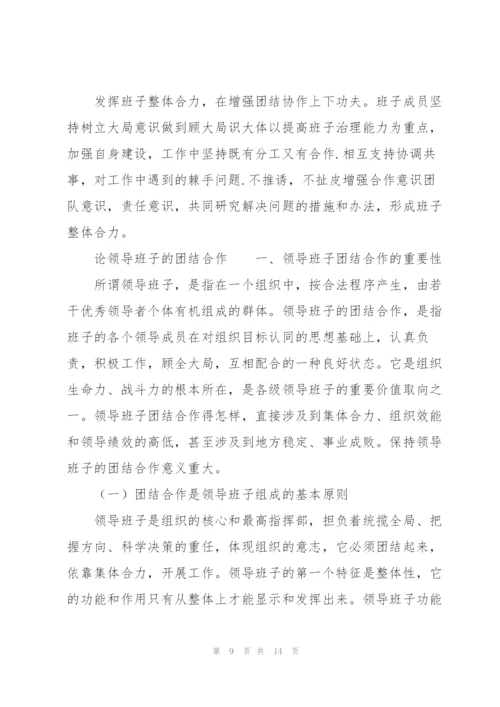 论领导班子的团结合作.docx