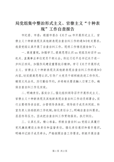 局党组集中整治形式主义、官僚主义“十种表现”工作自查报告.docx