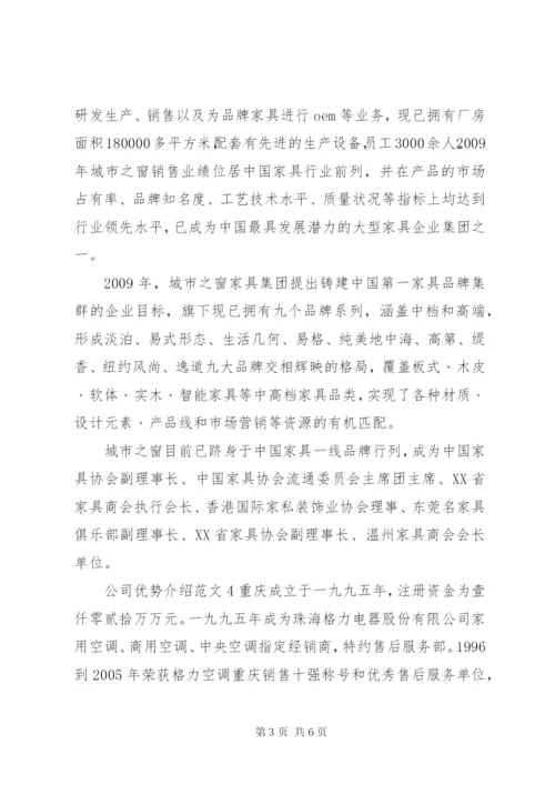 公司优势介绍范文.docx