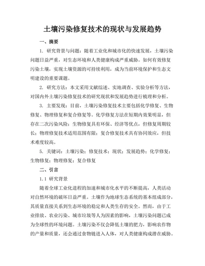 土壤污染修复技术的现状与发展趋势