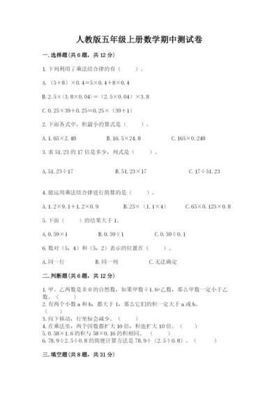 人教版五年级上册数学期中测试卷附完整答案【网校专用】.docx