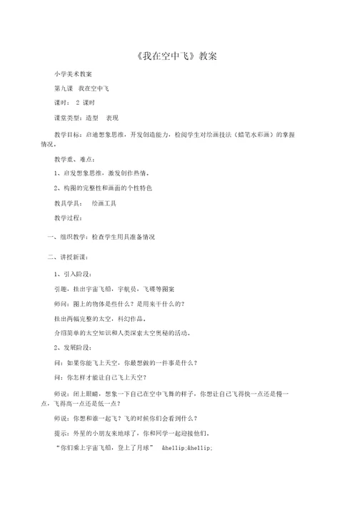 小学美术教案：我在空中飞教案