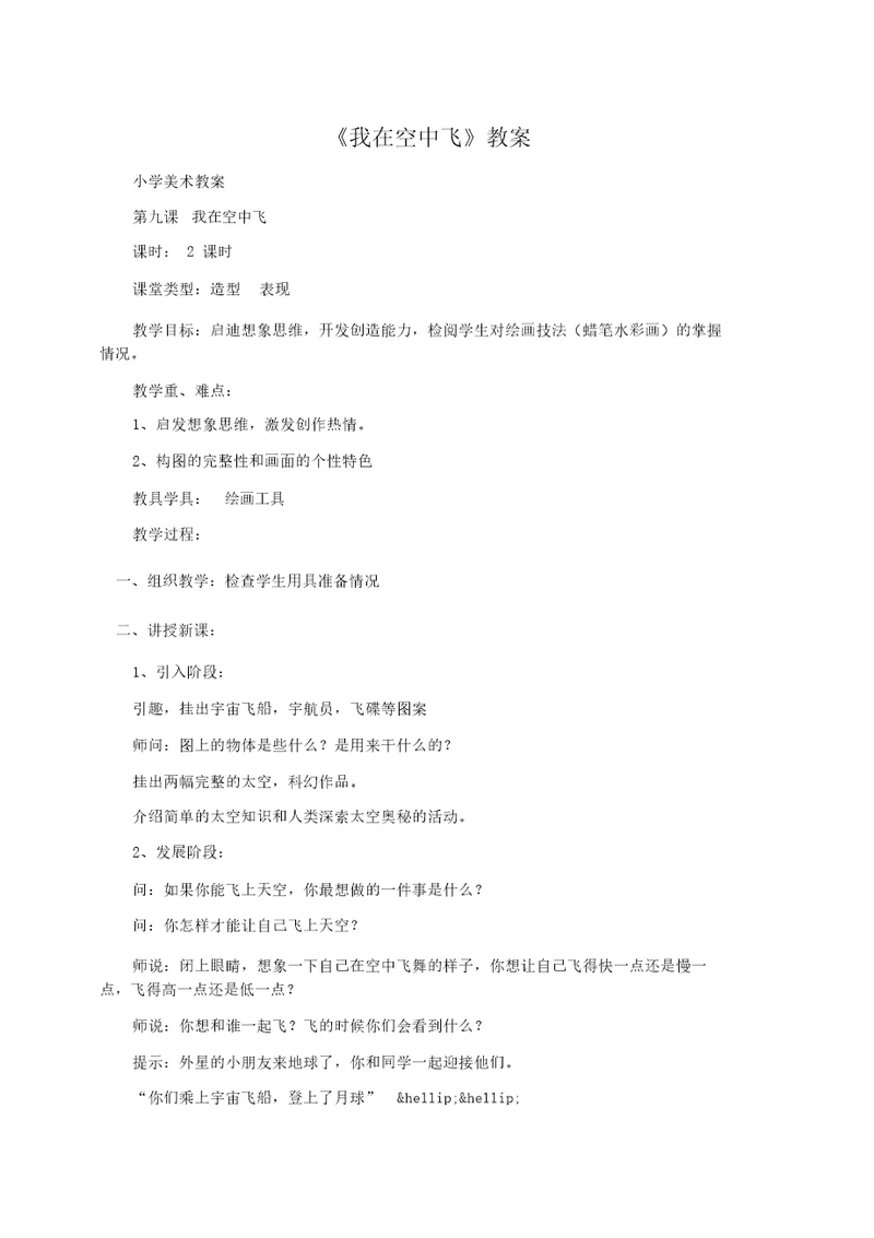 小学美术教案：我在空中飞教案