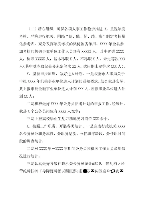 人事局（编办）20xx年上半年工作总结