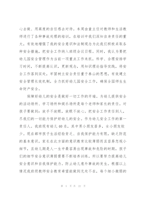 幼儿园教师安全教育心得范文十篇.docx