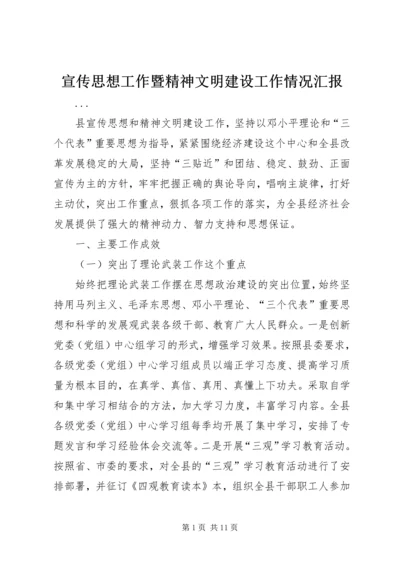 宣传思想工作暨精神文明建设工作情况汇报 (2).docx