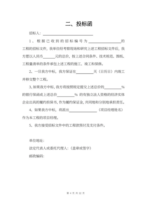 施工项目竞投标文件word模板
