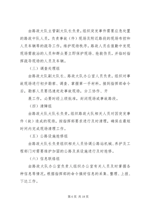 路政执法大队安全生产突发事件(故)应急预案.docx