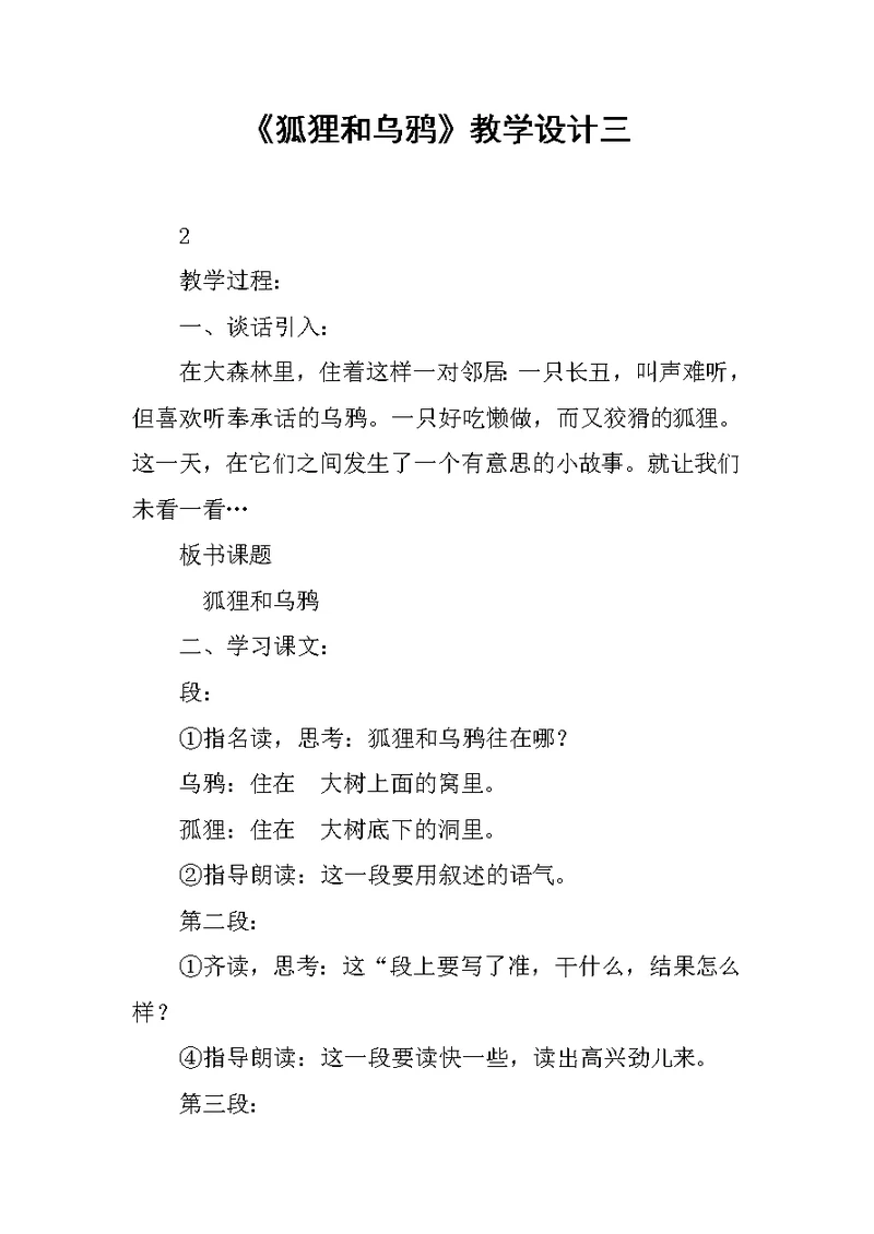 《狐狸和乌鸦》教学设计三