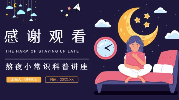 熬夜的危害睡眠问题通用PPT课件模板