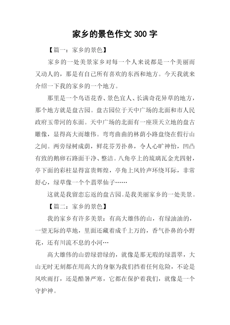 家乡的景色作文300字.docx