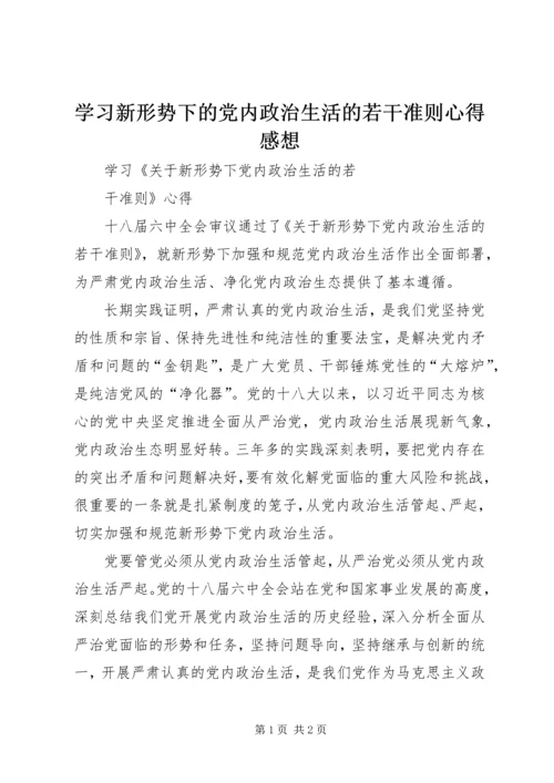 学习新形势下的党内政治生活的若干准则心得感想 (3).docx