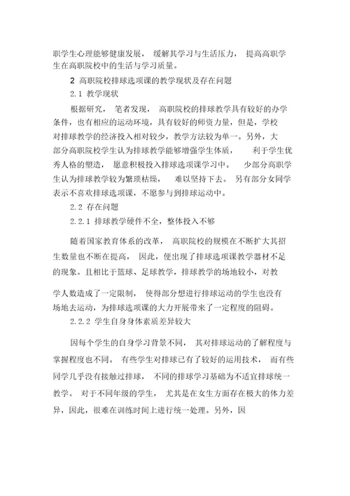 对高职院校排球选项课教学效果提高的探究