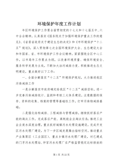 环境保护年度工作计划.docx