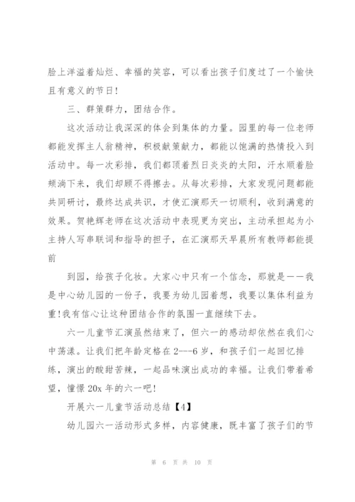 开展六一儿童节活动总结5篇.docx