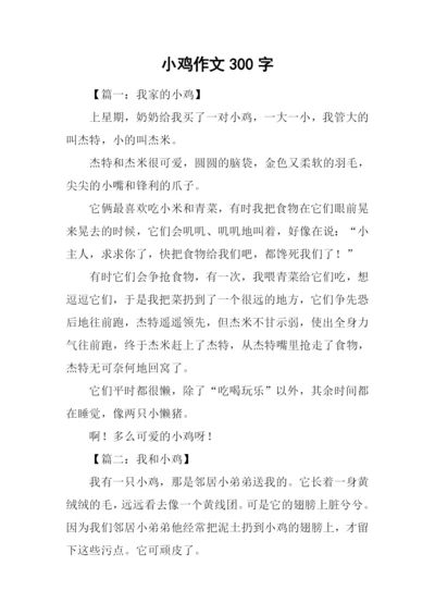 小鸡作文300字0.docx