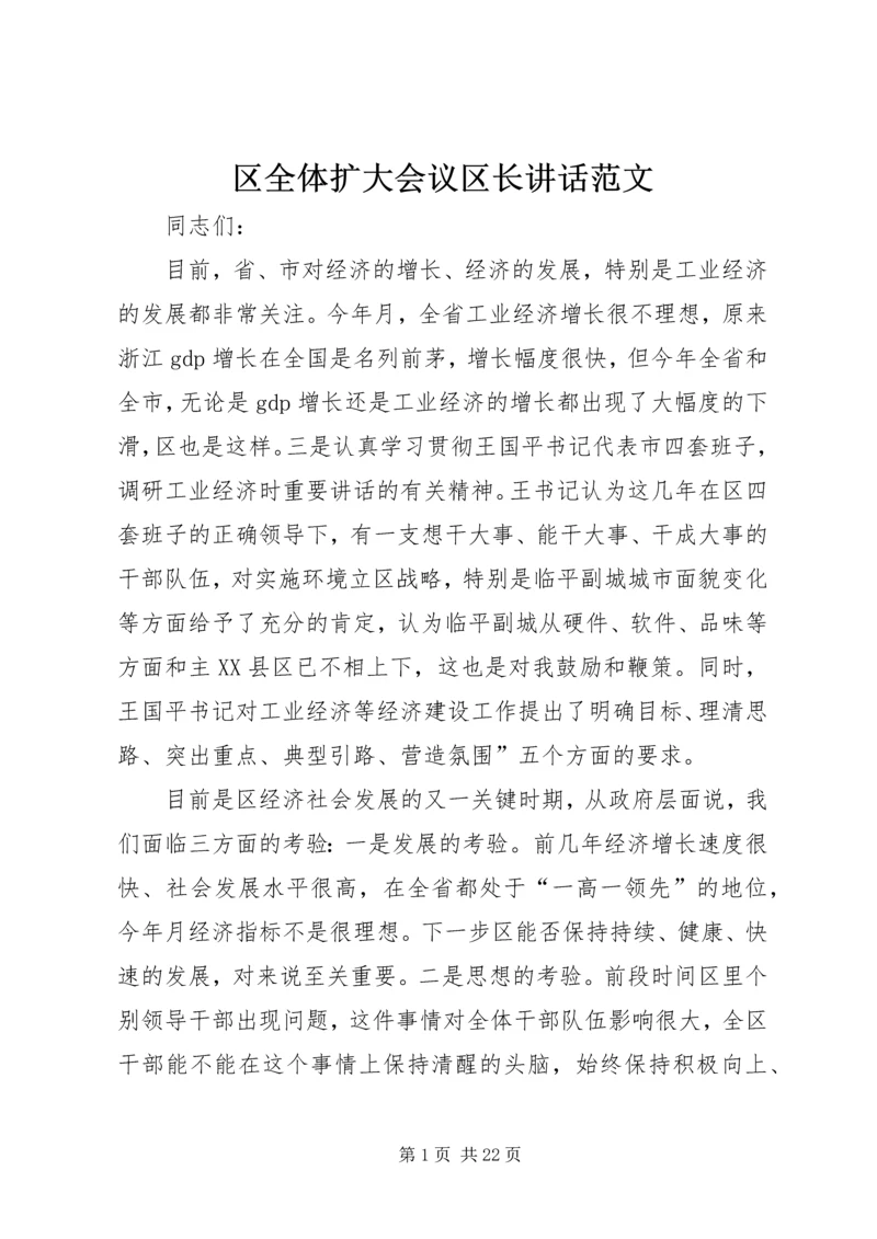 区全体扩大会议区长讲话范文.docx