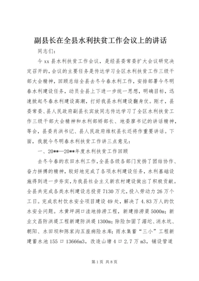 副县长在全县水利扶贫工作会议上的讲话.docx