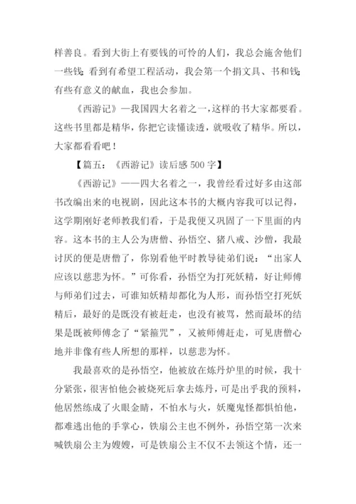 西游记读后感500字-2.docx