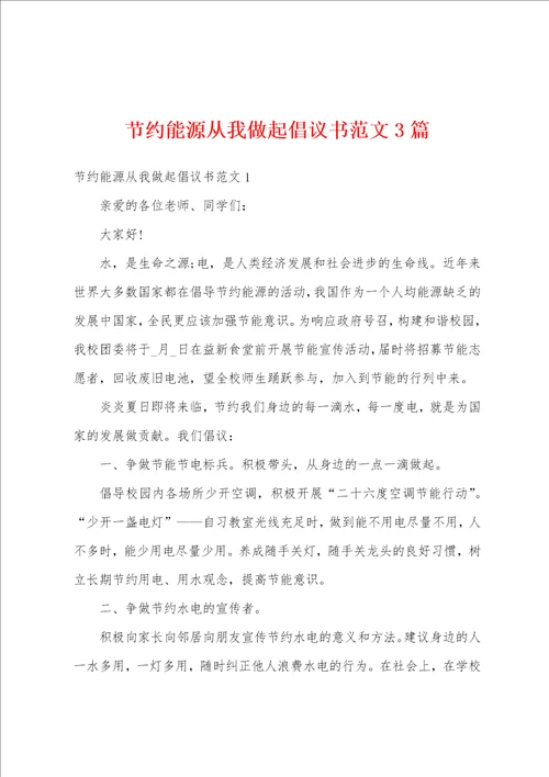 节约能源从我做起倡议书范文3篇